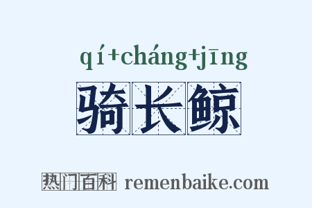 骑长鲸是什么意思的图片